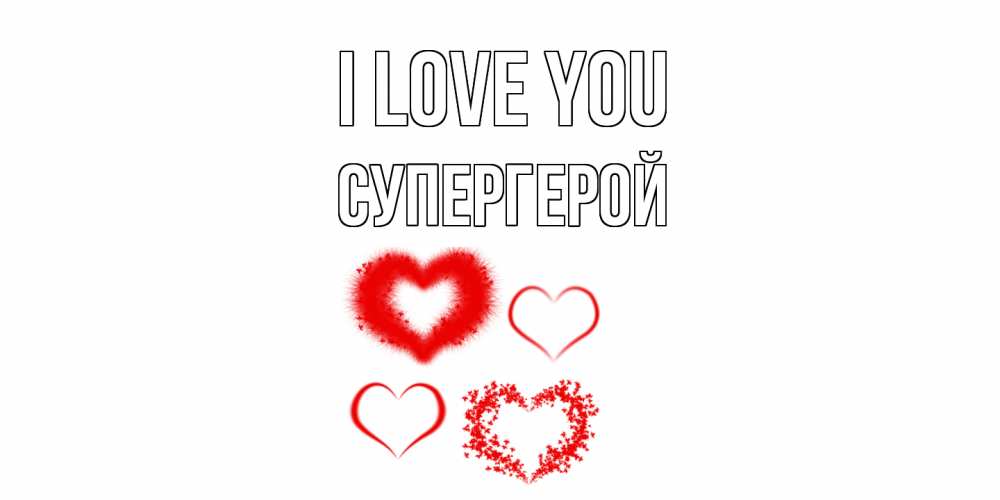 Greetings card с именем, Супергерой I love you сердце Greetings with text for free download 