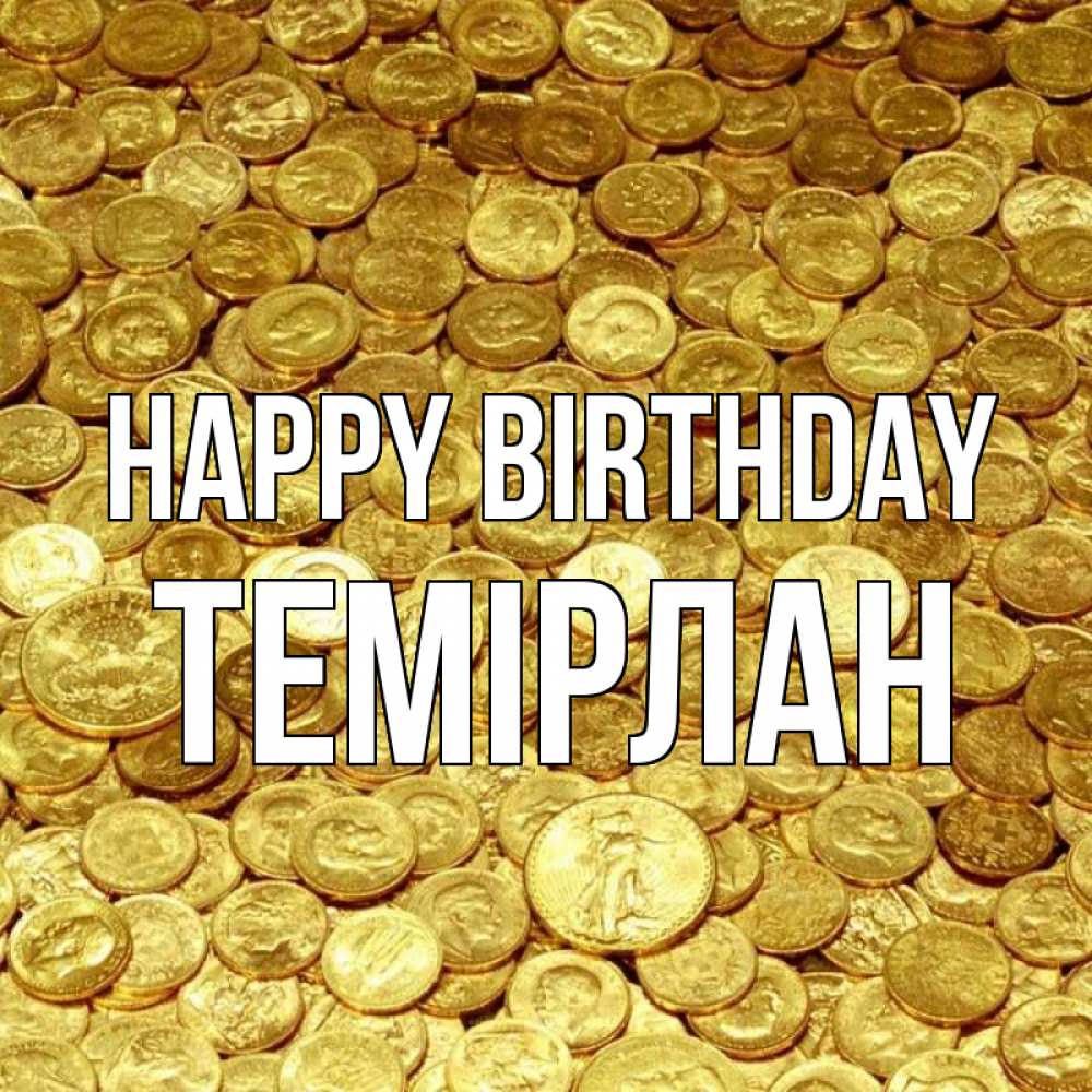 Greetings card с именем, ТЕМІРЛАН Happy Birthday с пожеланием разбогатеть Greetings with text for free download 
