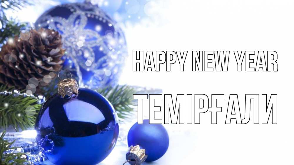 Greetings card с именем, ТЕМІРҒАЛИ Happy New Year новый год Greetings with text for free download 