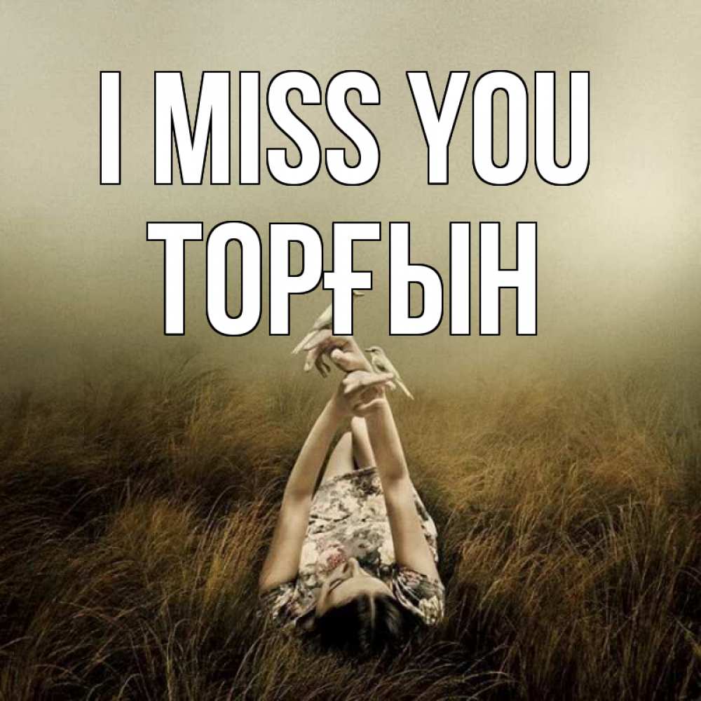Greetings card с именем, ТОРҒЫН I miss you девушка с голубями Greetings with text for free download 