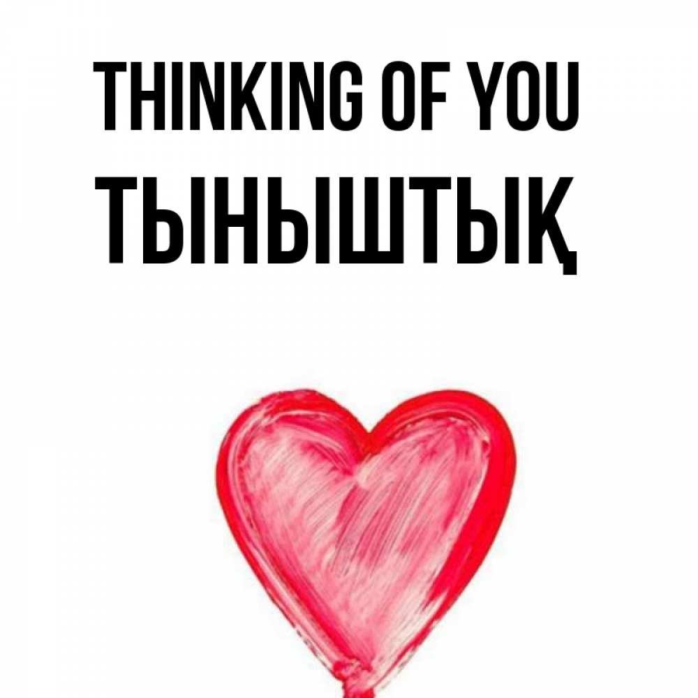 Greetings card с именем, ТЫНЫШТЫҚ Thinking of you для влюбленных Greetings with text for free download 