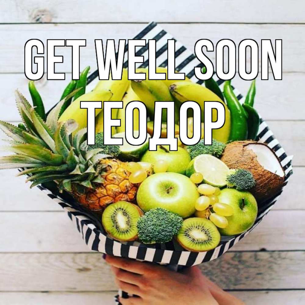 Greetings card с именем, Теодор Get well soon киви ананас кокос и бананы Greetings with text for free download 
