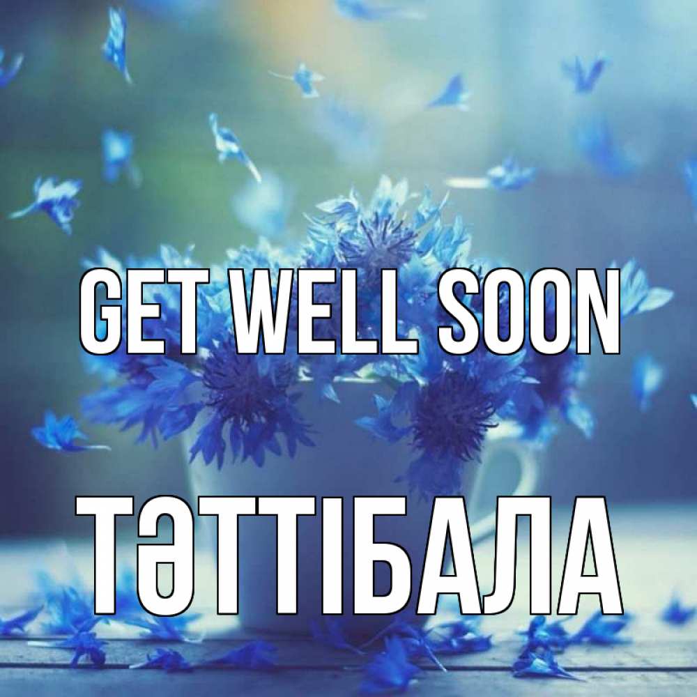 Greetings card с именем, ТӘТТІБАЛА Get well soon кружка с зельем и цветами Greetings with text for free download 