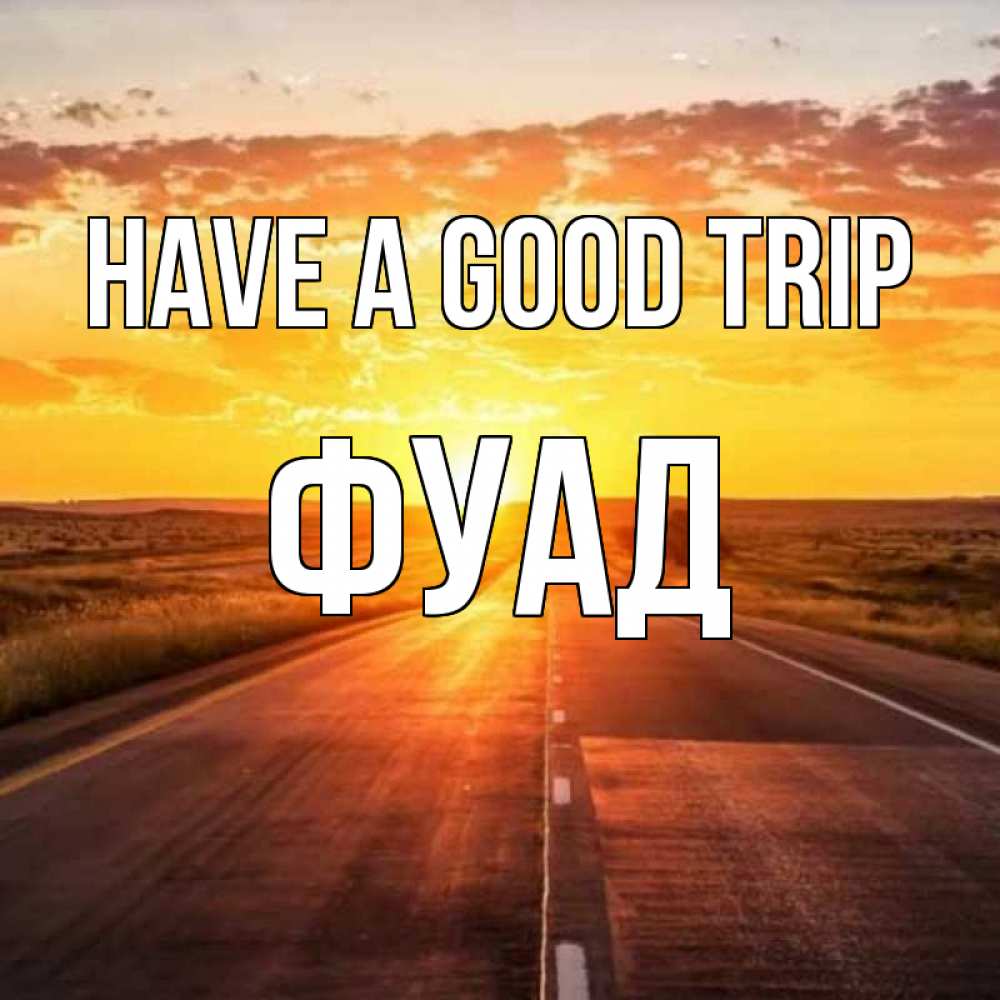 Greetings card с именем, Фуад Have a good trip солнечный свет, закат Greetings with text for free download 