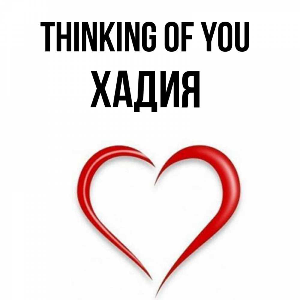 Greetings card с именем, ХАДИЯ Thinking of you для возлюбленной Greetings with text for free download 