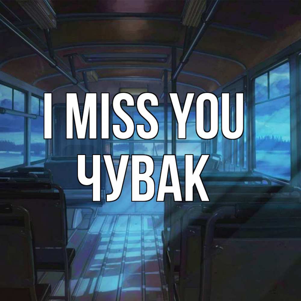 Greetings card с именем, Чувак I miss you тоска Greetings with text for free download 