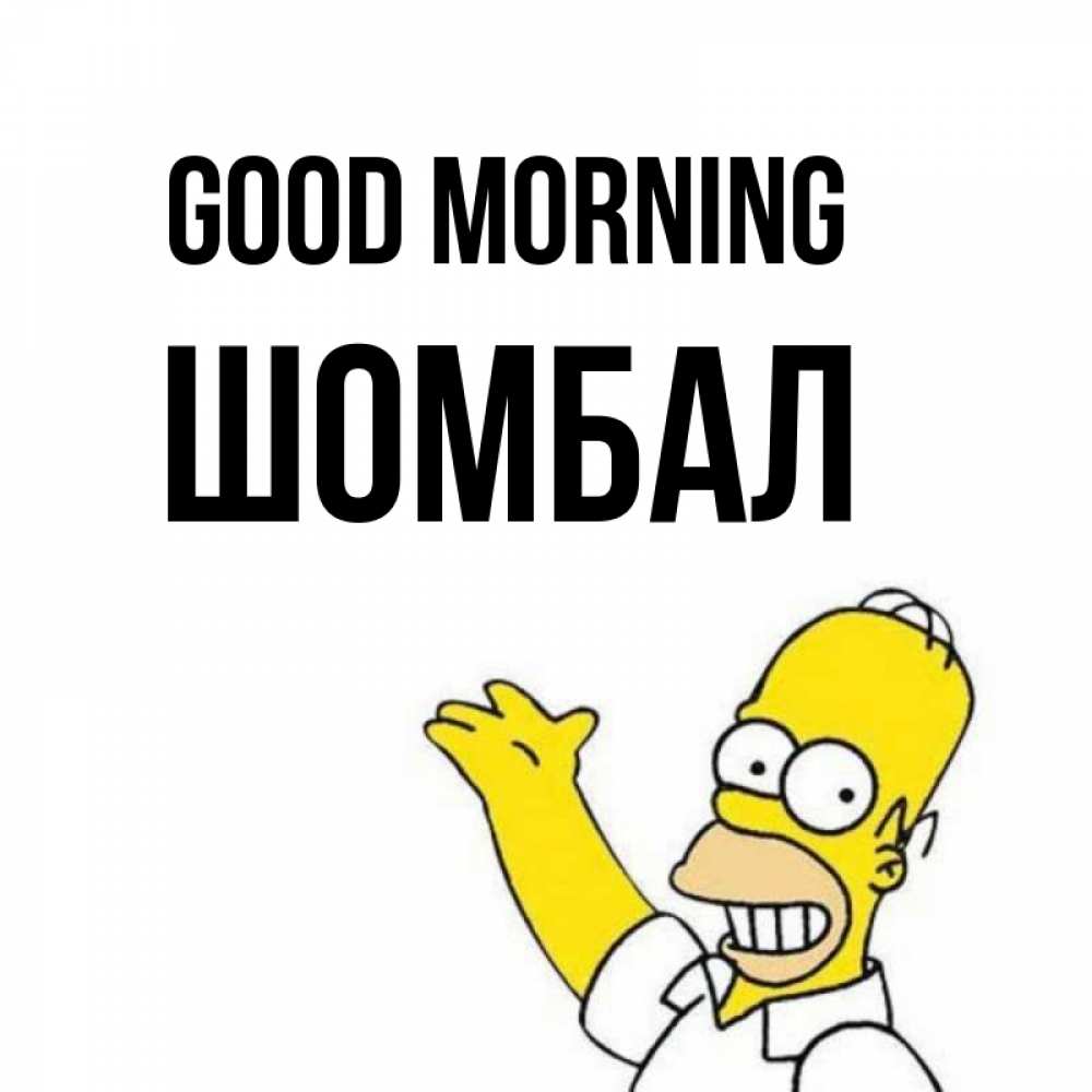 Greetings card с именем, ШОМБАЛ Good morning открытки с пожеланиями Greetings with text for free download 