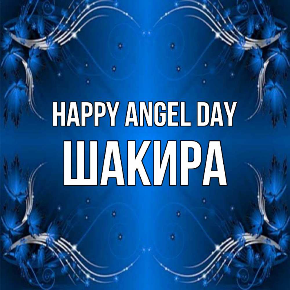Greetings card с именем, Шакира happy angel day красивая рамочка с узорами Greetings with text for free download 