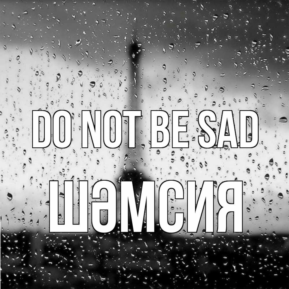 Greetings card с именем, ШӘМСИЯ Do not be sad Париж и Эйфелева башня Greetings with text for free download 