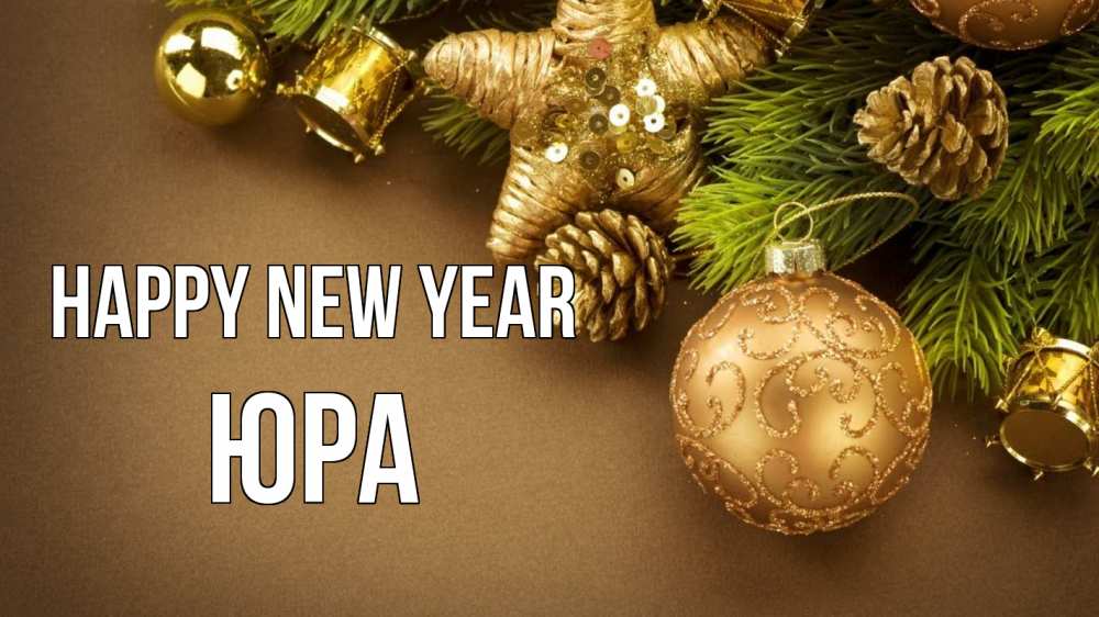 Greetings card с именем, Юра Happy New Year новый год Greetings with text for free download 