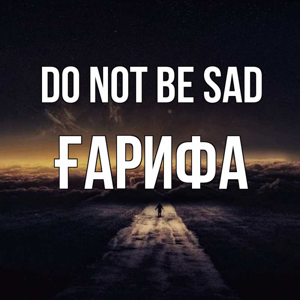 Greetings card с именем, ҒАРИФА Do not be sad дорога в никуда Greetings with text for free download 