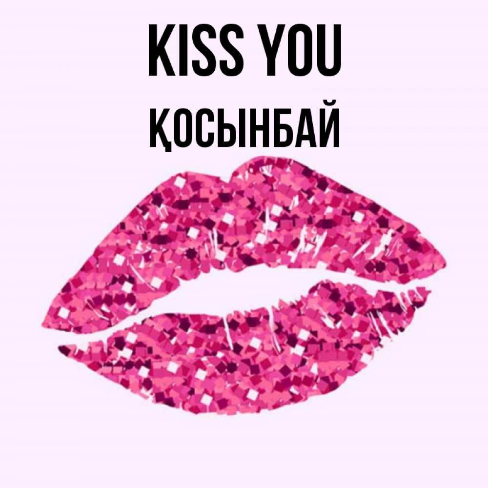 Greetings card с именем, ҚОСЫНБАЙ Kiss you открытка с женскими губами и поцелуем для парня Greetings with text for free download 
