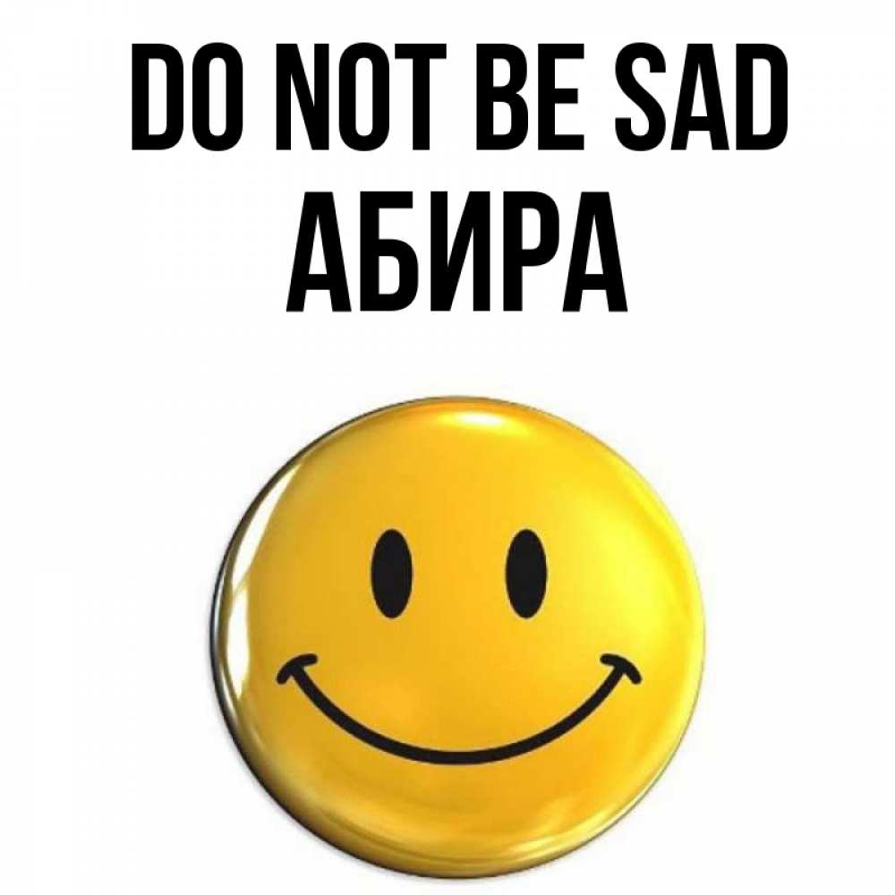 Greetings card с именем, АБИРА Do not be sad желаем всем позитива Greetings with text for free download 