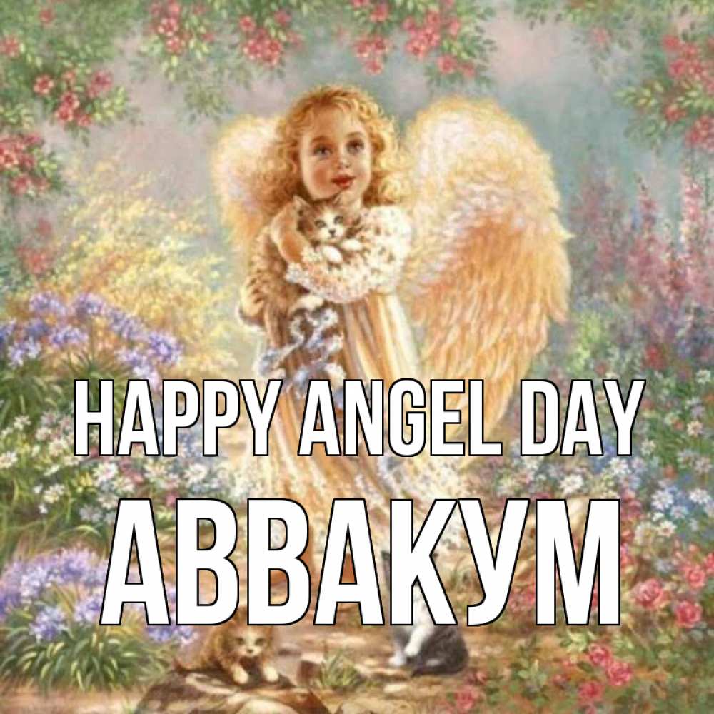 Greetings card с именем, Аввакум happy angel day держит котенка Greetings with text for free download 
