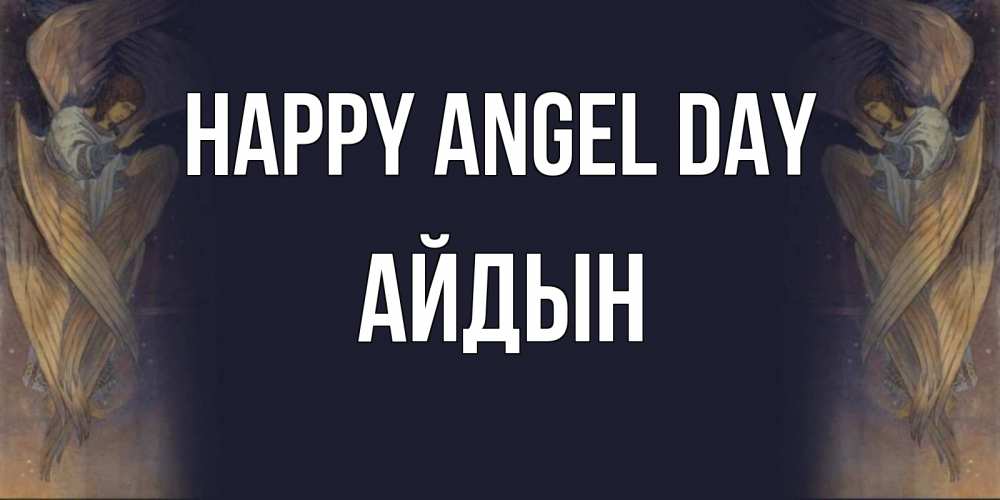 Greetings card с именем, Айдын happy angel day день ангела Greetings with text for free download 