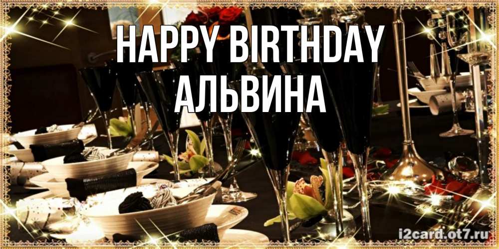 Greetings card с именем, Альвина Happy Birthday пожелания на день рождения с столом полным еды Greetings with text for free download 