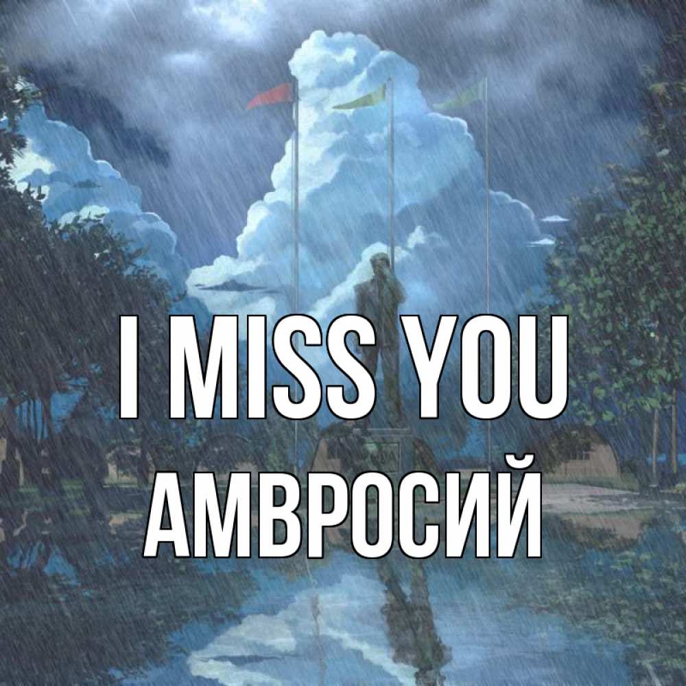 Greetings card с именем, Амвросий I miss you печалька Greetings with text for free download 