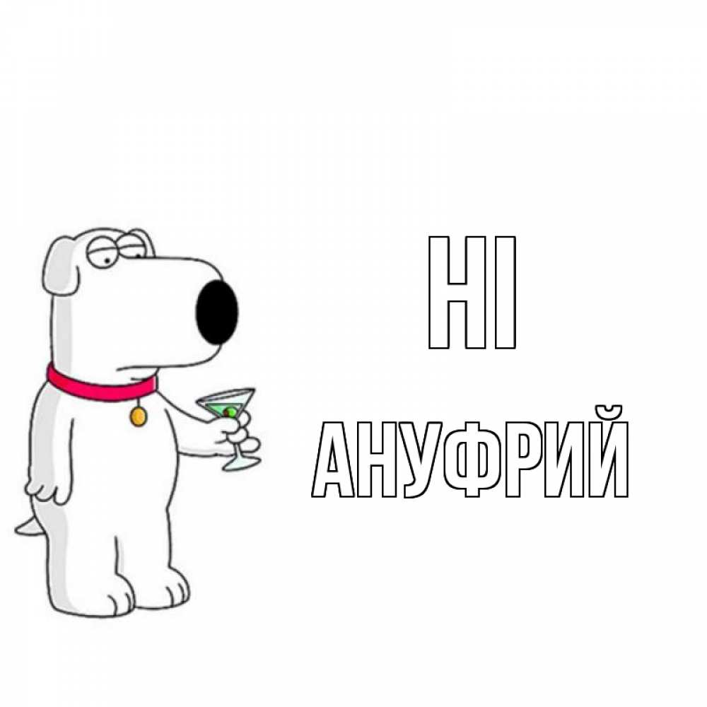 Greetings card с именем, Ануфрий Hi собака и коктейль Greetings with text for free download 