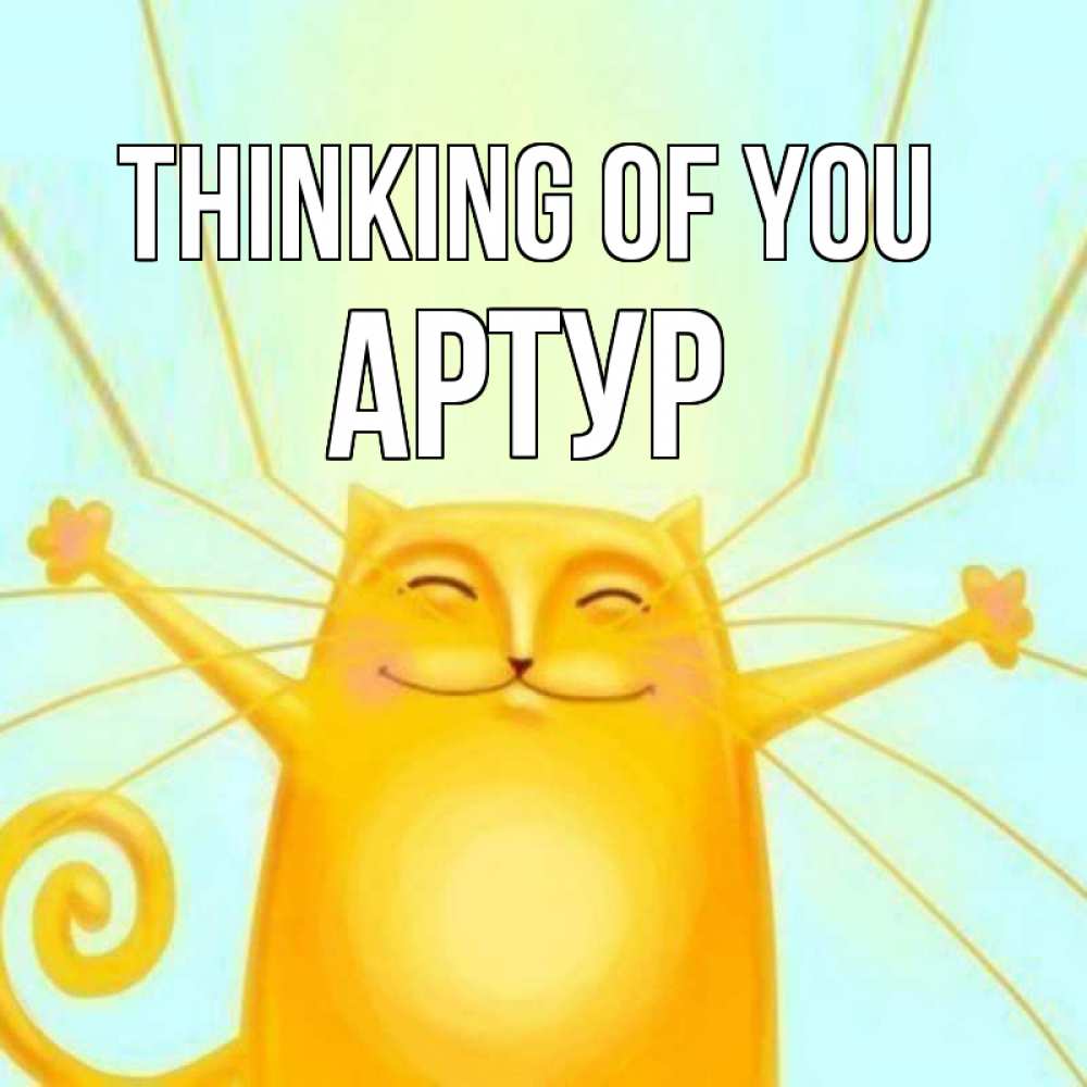 Greetings card с именем, Артур Thinking of you обнимашки Greetings with text for free download 