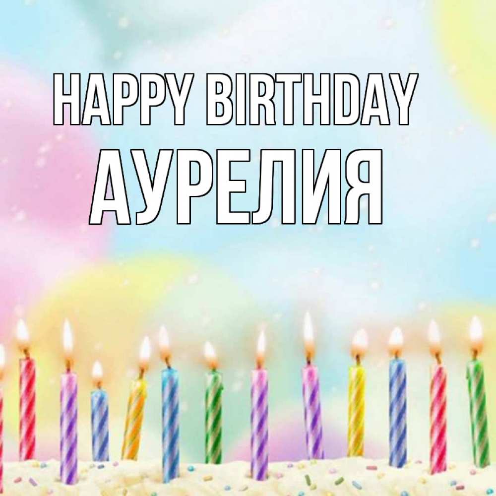 Greetings card с именем, Аурелия Happy Birthday разноцветное Greetings with text for free download 