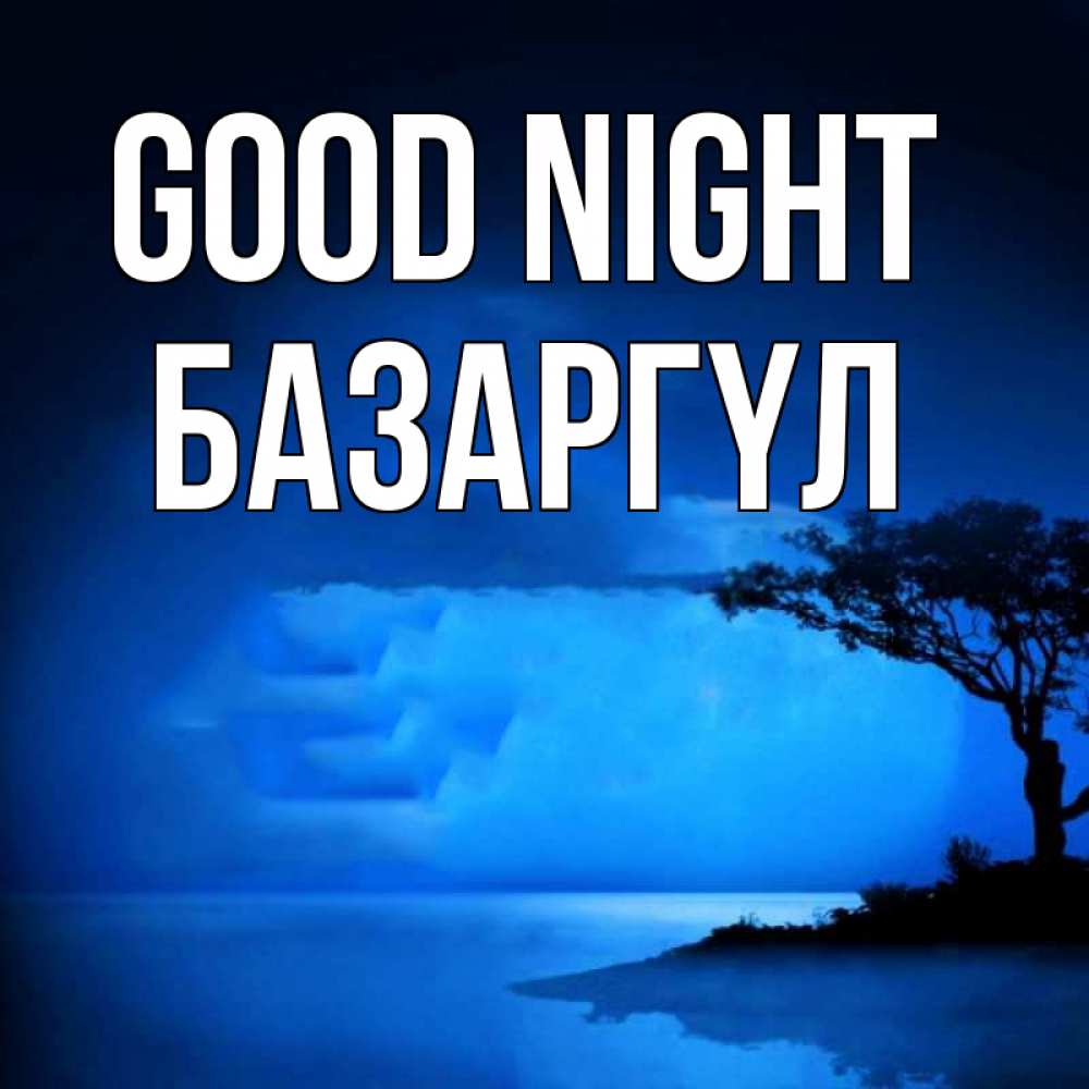 Greetings card с именем, БАЗАРГҮЛ Good night ночное побережье Greetings with text for free download 