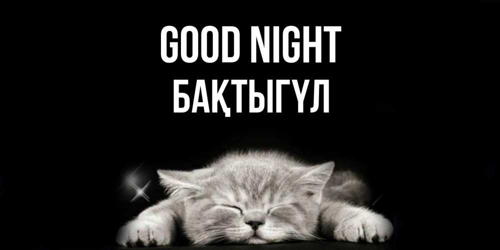 Greetings card с именем, БАҚТЫГҮЛ Good night спящий котик Greetings with text for free download 