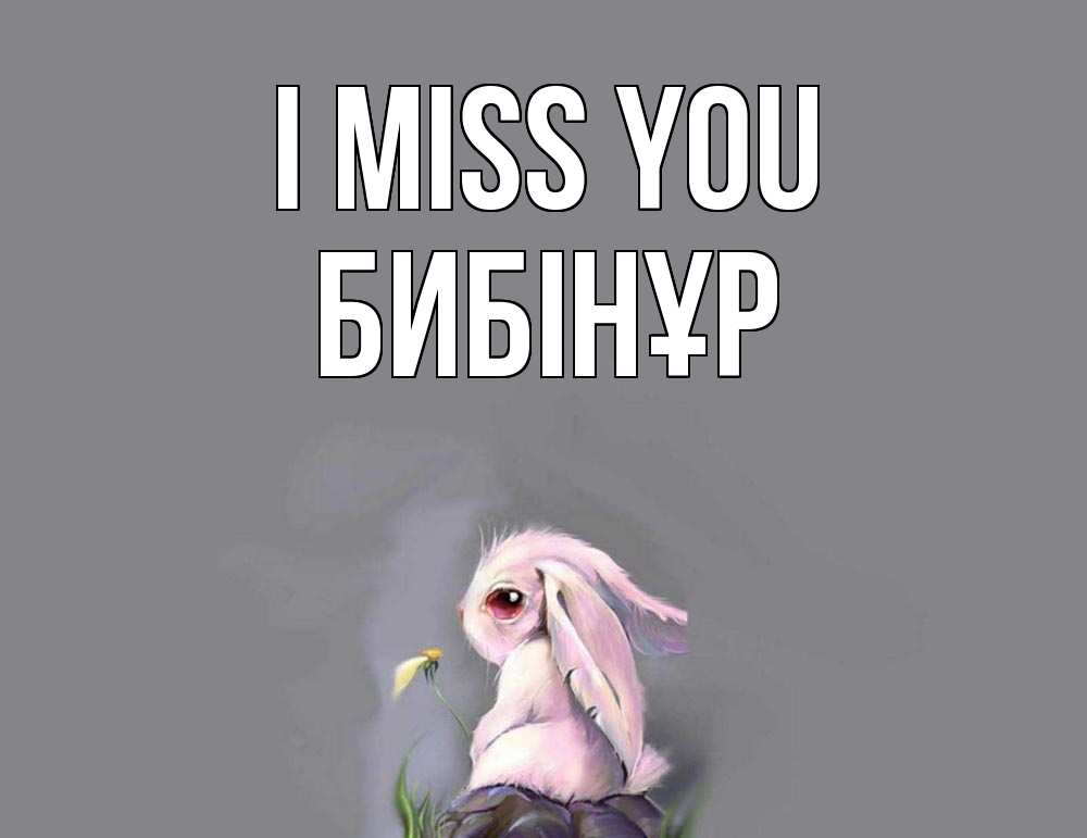 Greetings card с именем, БИБІНҰР I miss you заяц Greetings with text for free download 