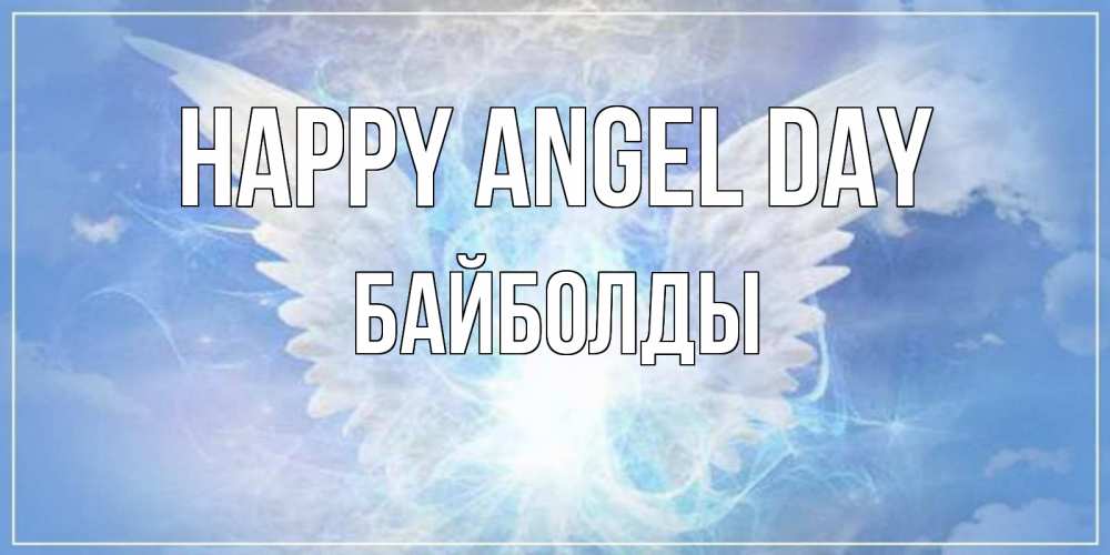Greetings card с именем, Байболды happy angel day Белый ангел на небе 1 Greetings with text for free download 