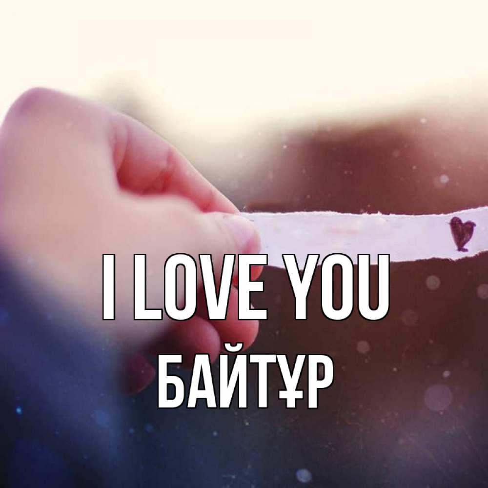 Greetings card с именем, Байтұр I love you для тебя Greetings with text for free download 