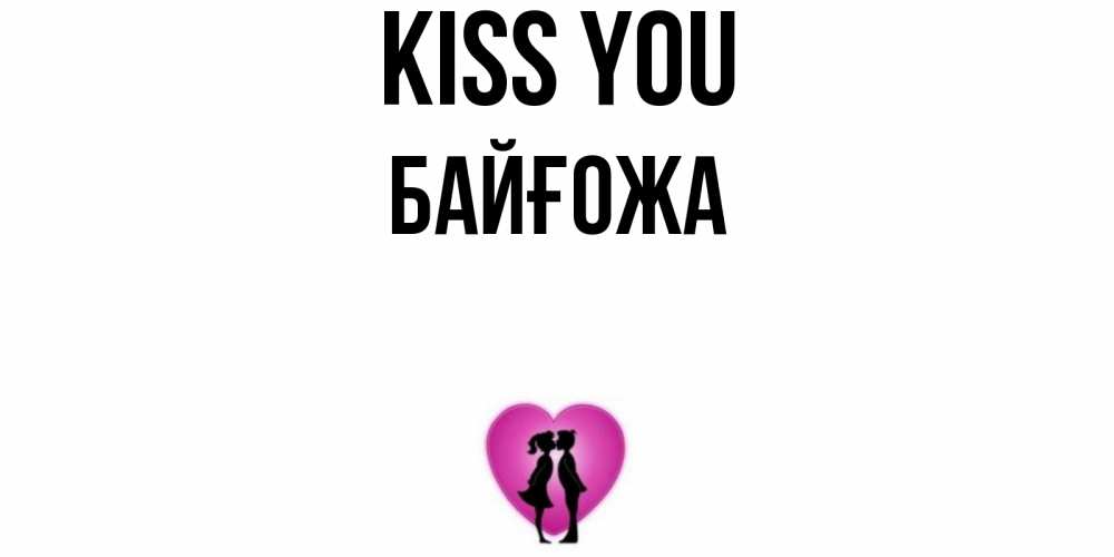 Greetings card с именем, Байғожа Kiss you поцелуй Greetings with text for free download 