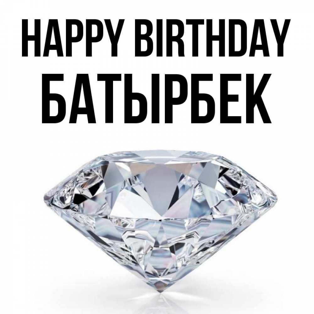 Greetings card с именем, Батырбек Happy Birthday к пожеланием быть богатым Greetings with text for free download 