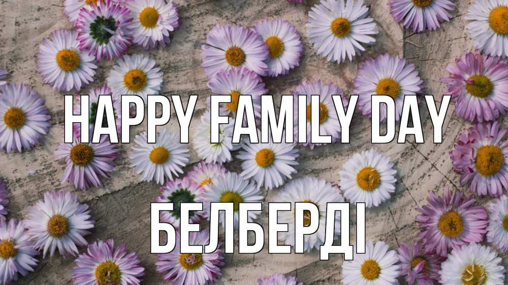 Greetings card с именем, Белберді happy family day с днем семьи Greetings with text for free download 