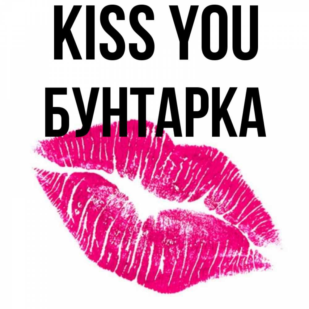 Greetings card с именем, Бунтарка Kiss you след от помады Greetings with text for free download 