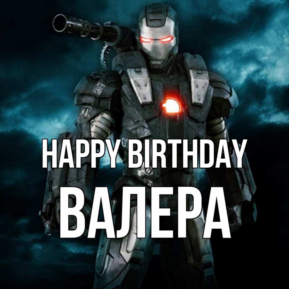 Greetings card с именем, Валера Happy Birthday марвел супергерой в новом костюме Greetings with text for free download 