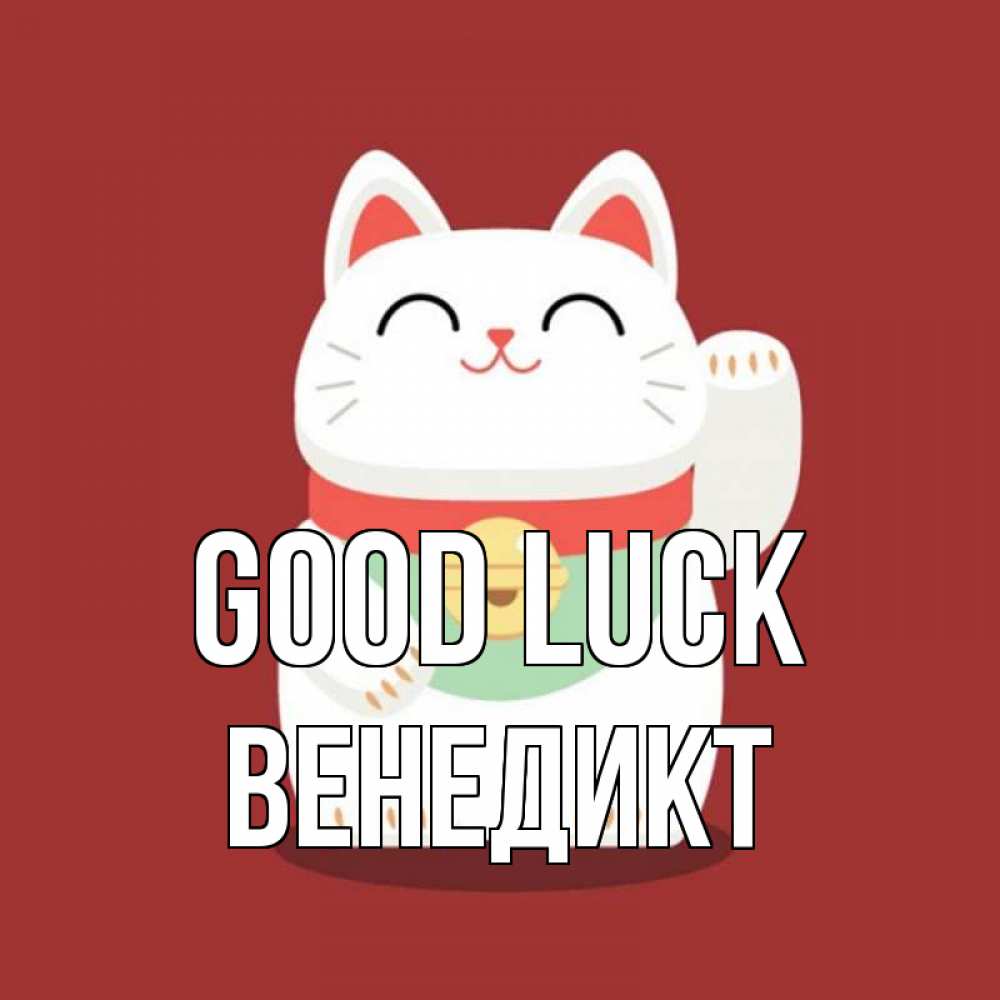 Greetings card с именем, Венедикт Good luck игрушка Greetings with text for free download 