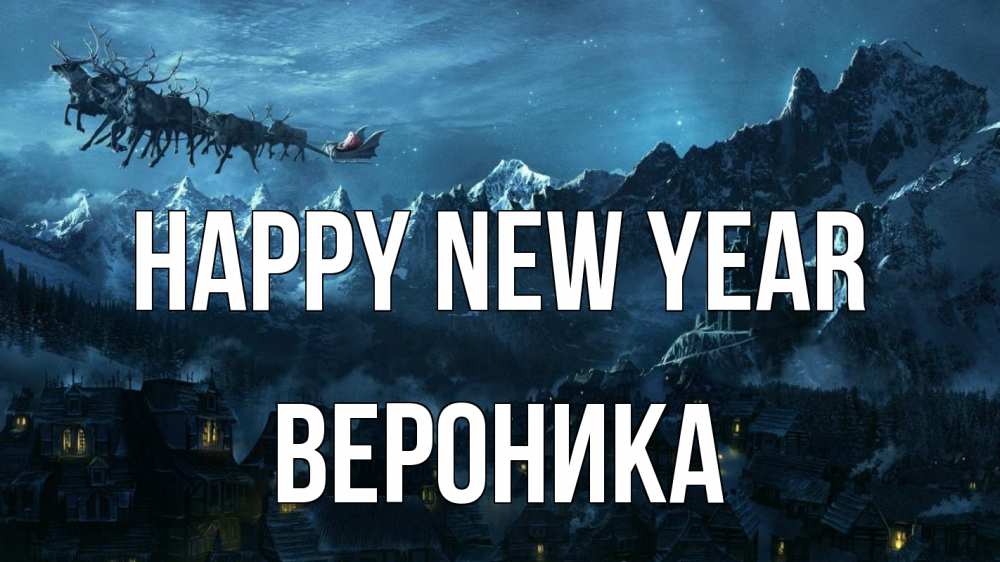 Greetings card с именем, Вероника Happy New Year дед мороз олени Greetings with text for free download 