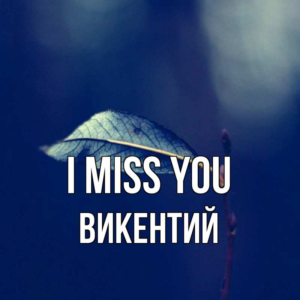 Greetings card с именем, Викентий I miss you одна ветка 1 Greetings with text for free download 