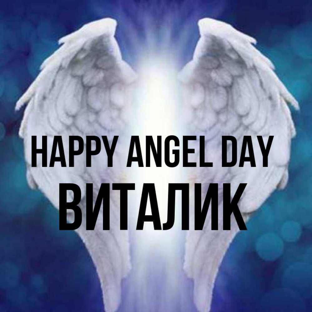 Greetings card с именем, Виталик happy angel day синий фон и крылышки Greetings with text for free download 