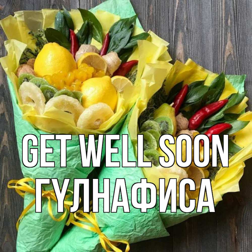 Greetings card с именем, ГҮЛНАФИСА Get well soon для скорейшего выздоровления Greetings with text for free download 