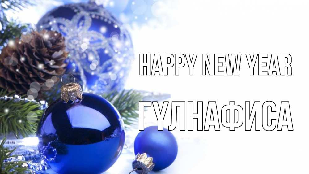 Greetings card с именем, ГҮЛНАФИСА Happy New Year новый год Greetings with text for free download 