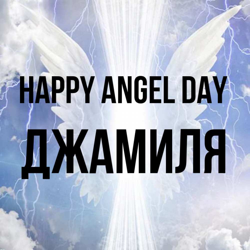 Greetings card с именем, Джамиля happy angel day молнии на небе и свет Greetings with text for free download 