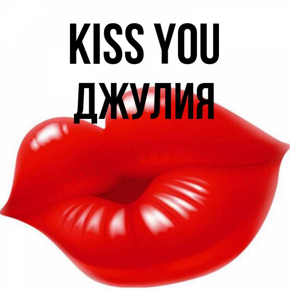 Greetings card с именем, Джулия Kiss you губки надутые бантиком Greetings with text for free download 