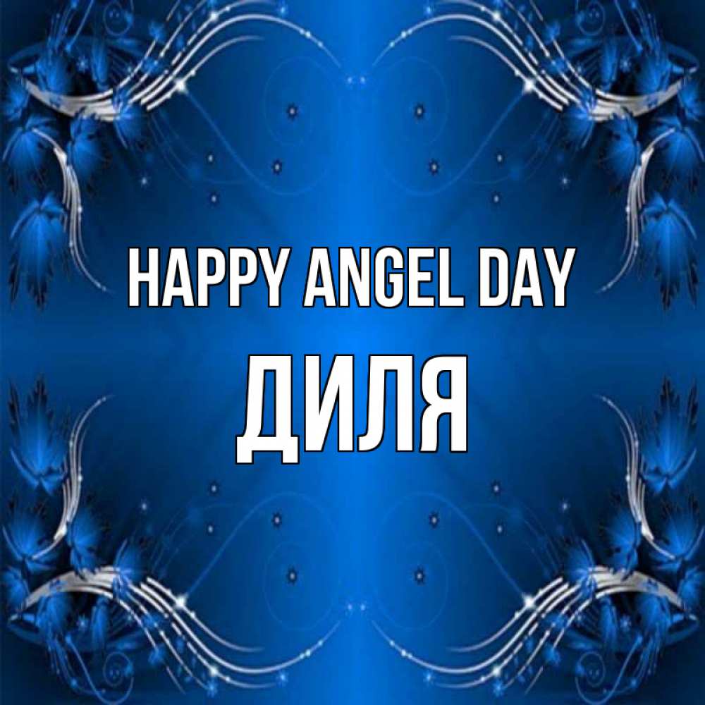 Greetings card с именем, Диля happy angel day красивая рамочка с узорами Greetings with text for free download 