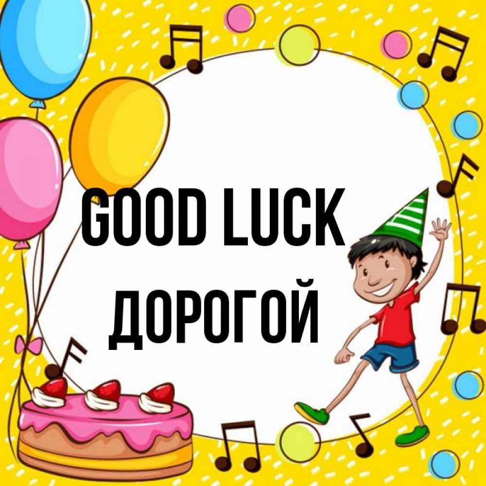 Greetings card с именем, Дорогой Good luck открытка 1 Greetings with text for free download 
