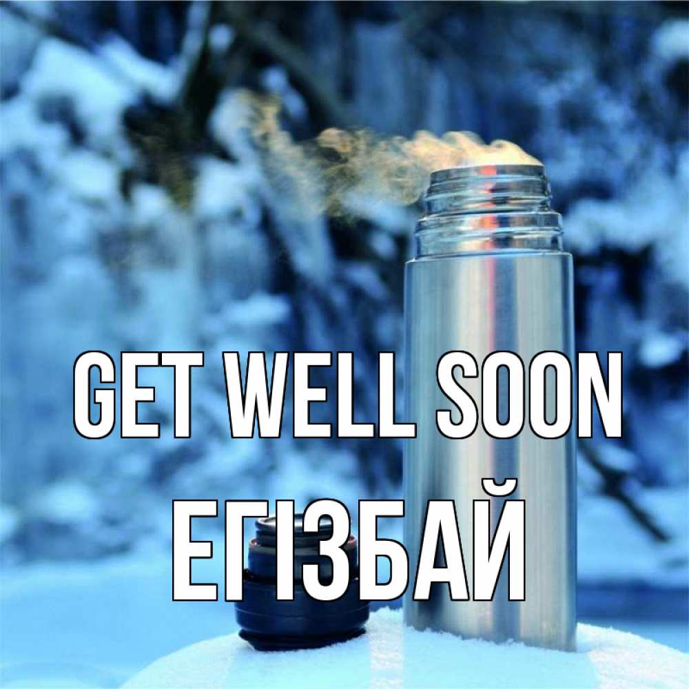 Greetings card с именем, Егізбай Get well soon лечитесь не болейте Greetings with text for free download 