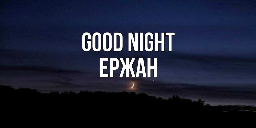 Greetings card с именем, Ержан Good night месяц Greetings with text for free download 