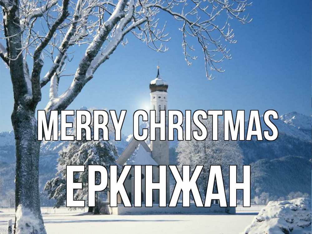 Greetings card с именем, Еркінжан Merry Christmas зима, храм, костел Greetings with text for free download 