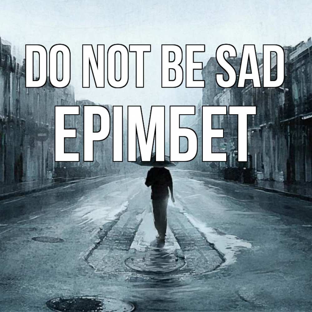 Greetings card с именем, Ерімбет Do not be sad опустевшая улица Greetings with text for free download 