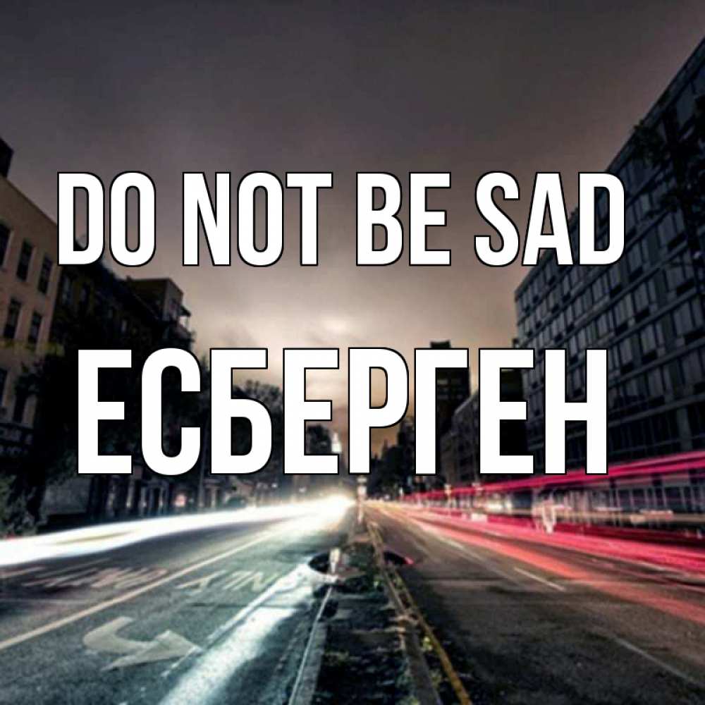 Greetings card с именем, Есберген Do not be sad съемка ночью Greetings with text for free download 