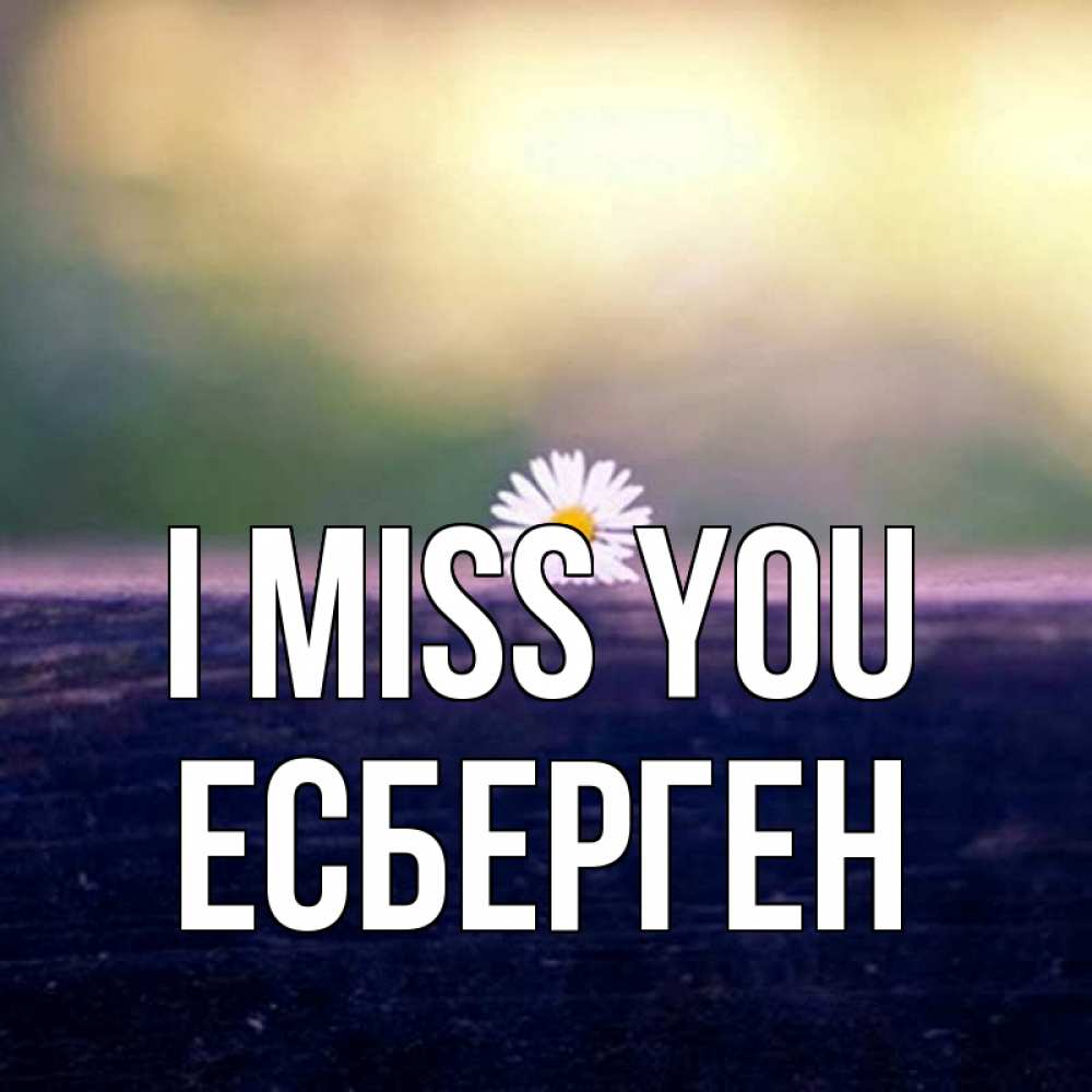 Greetings card с именем, Есберген I miss you приходи в гости Greetings with text for free download 